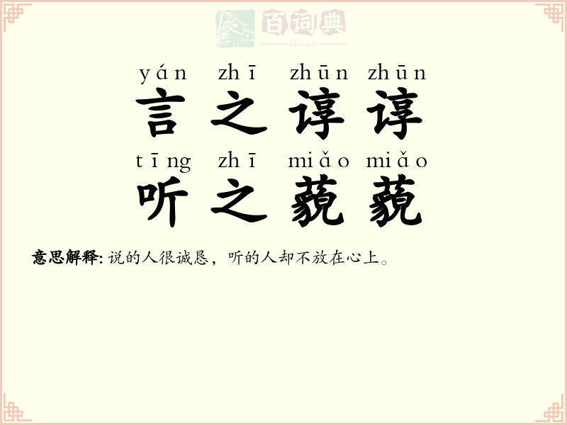 言之谆谆，听之藐藐