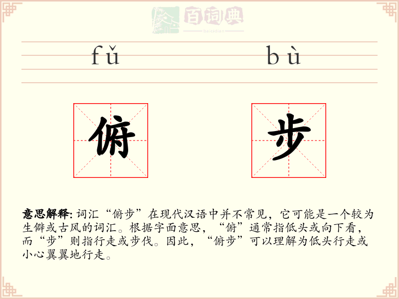 俯步