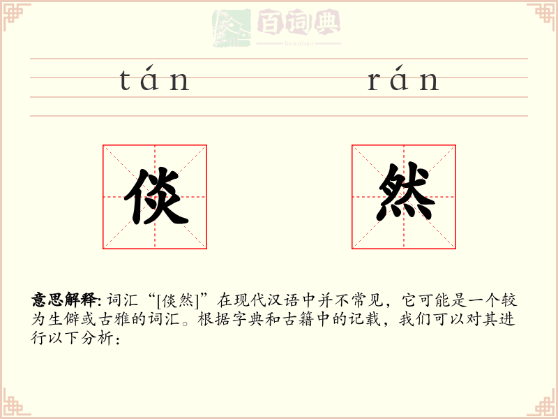倓然