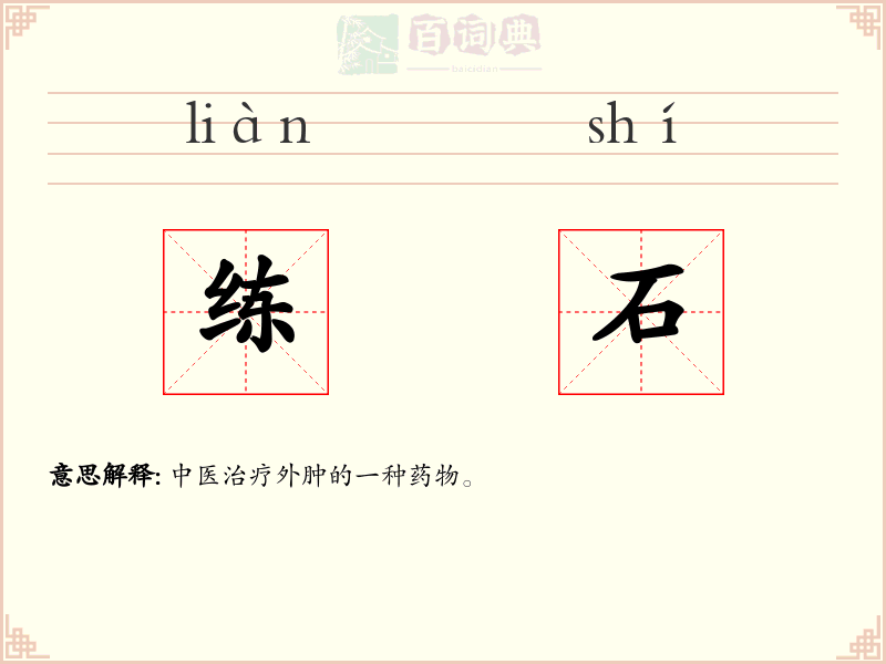 练石