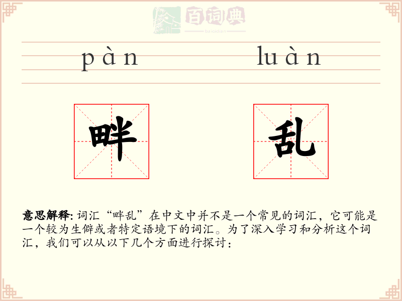 畔乱