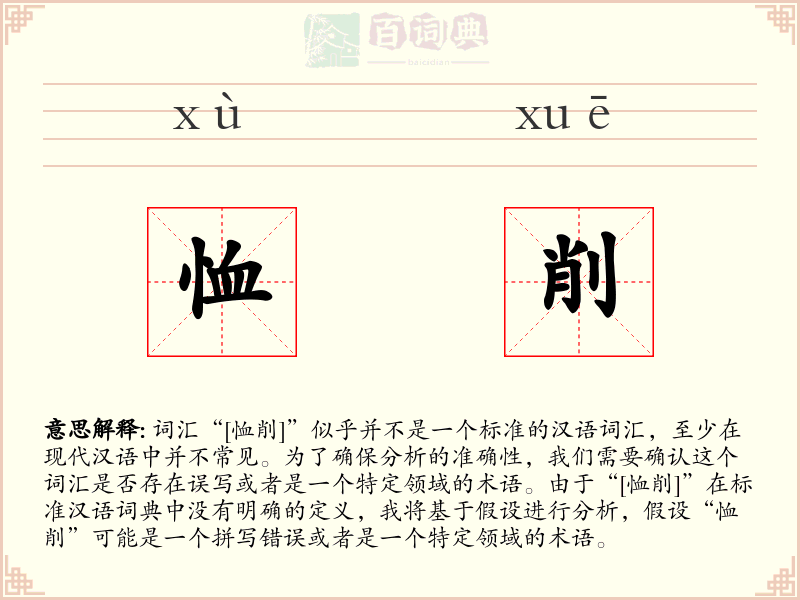 恤削