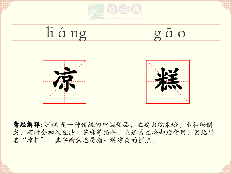 凉糕