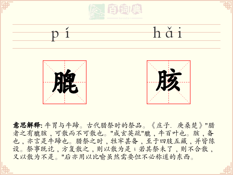 膍胲