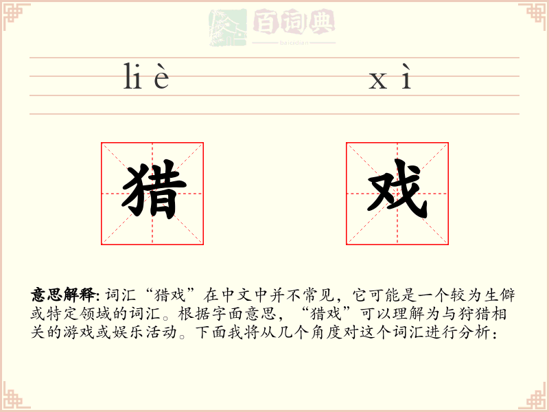 猎戏