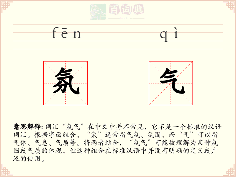 氛气