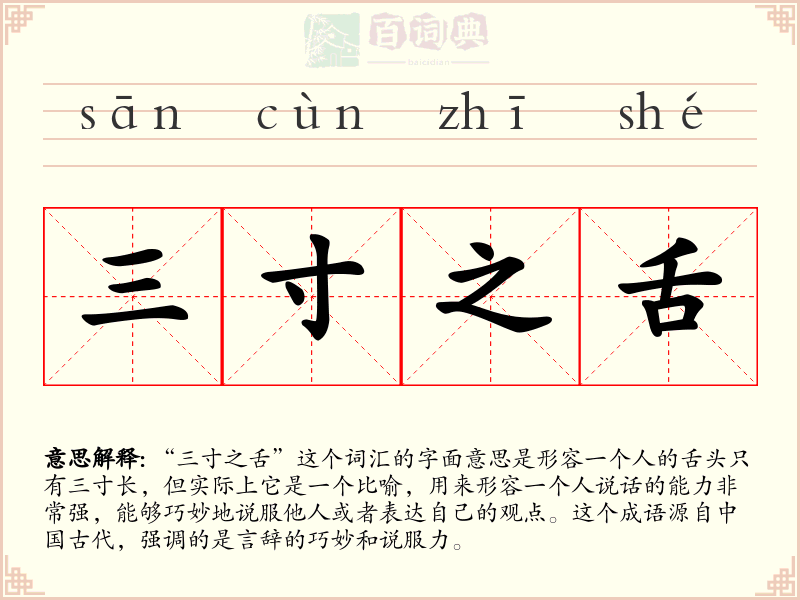 三寸之舌