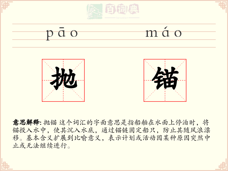 抛锚