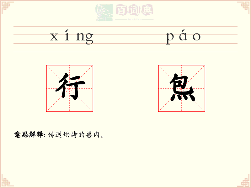 行炰