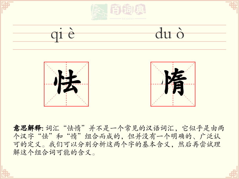 怯惰