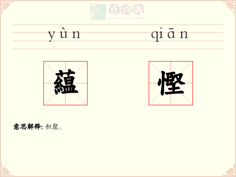 藴慳
