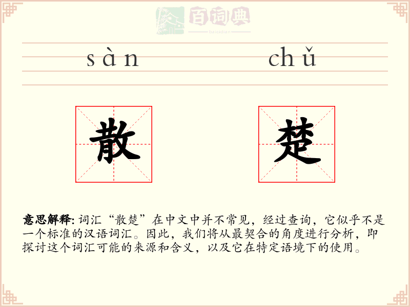 散楚