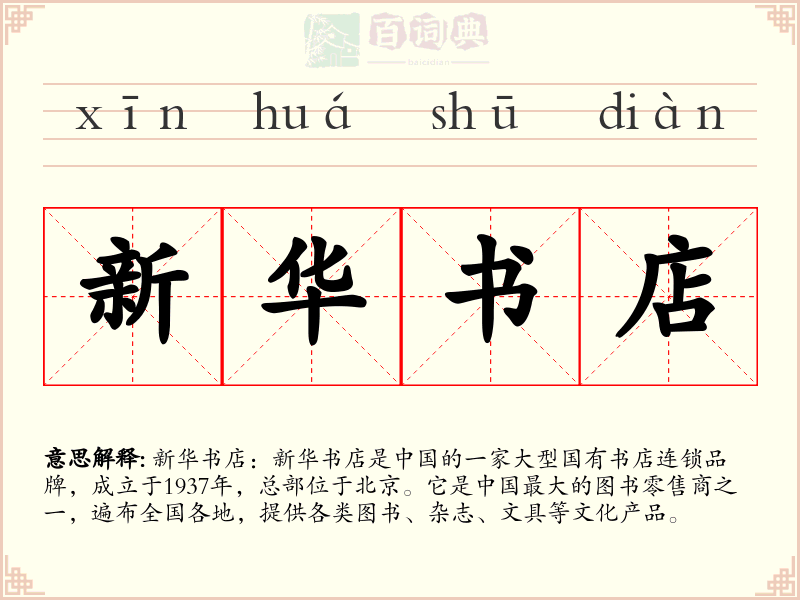 新华书店