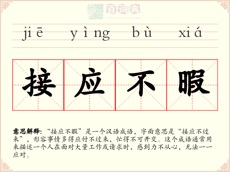 接应不暇