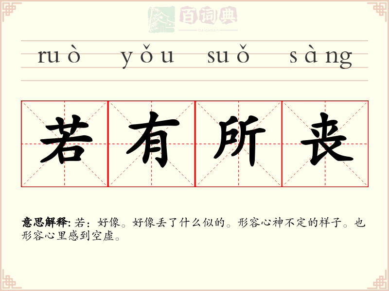 若有所丧