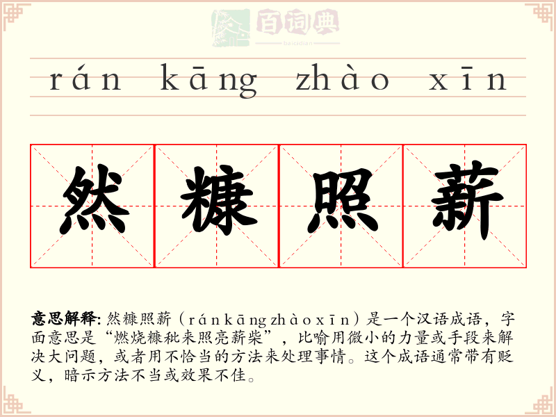 然糠照薪