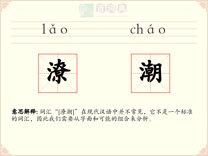 潦潮