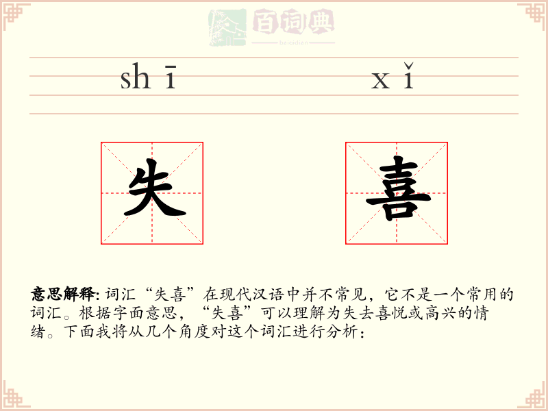 失喜