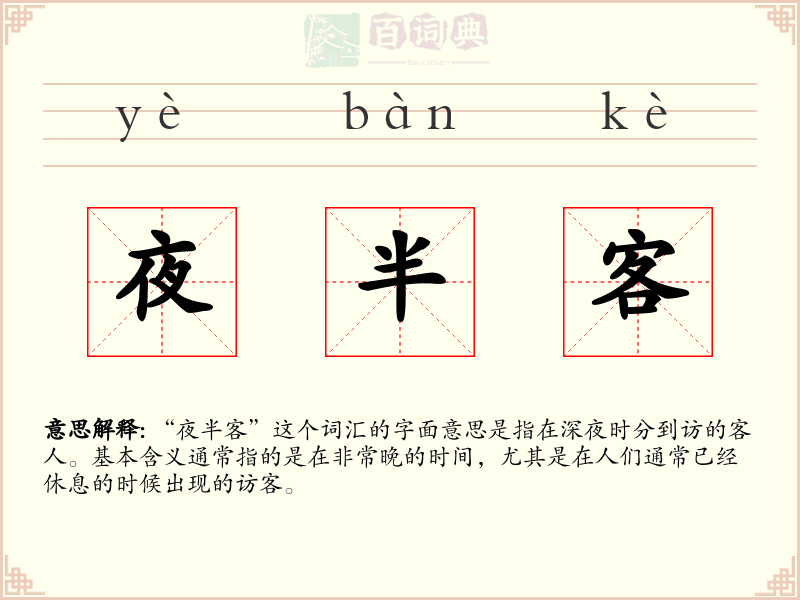 夜半客