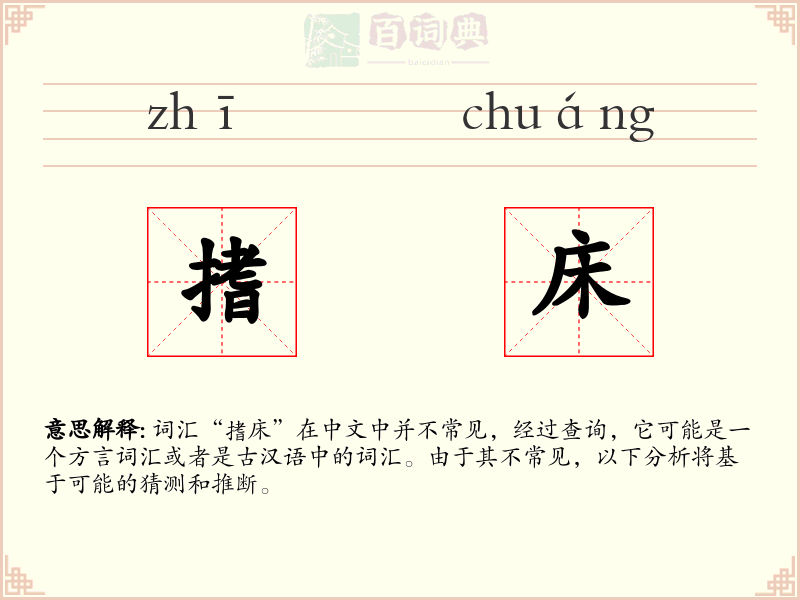 搘床