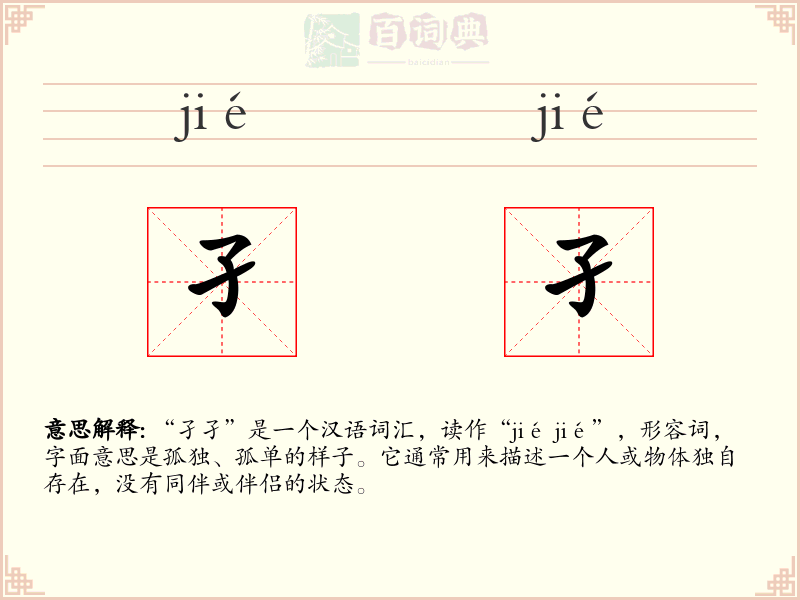 孑孑
