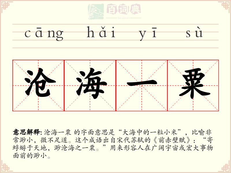 沧海一粟
