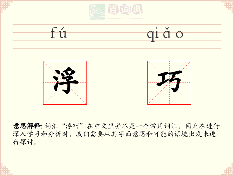 浮巧