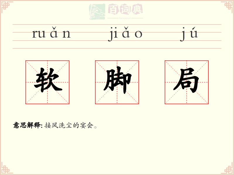 软脚局