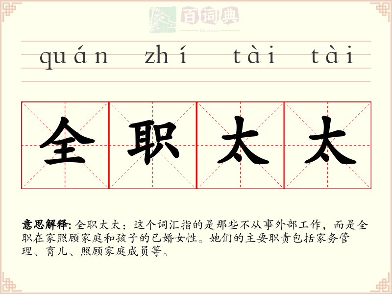 全职太太
