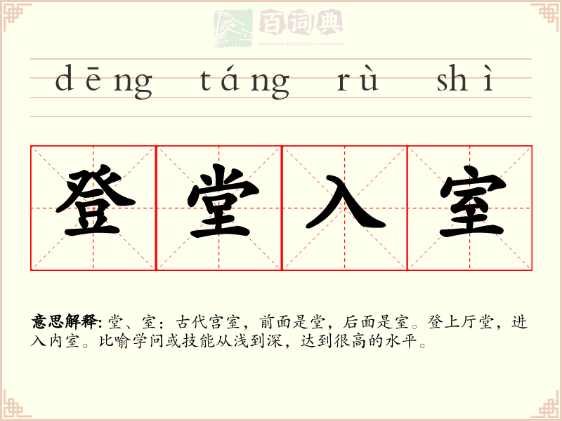 登堂入室