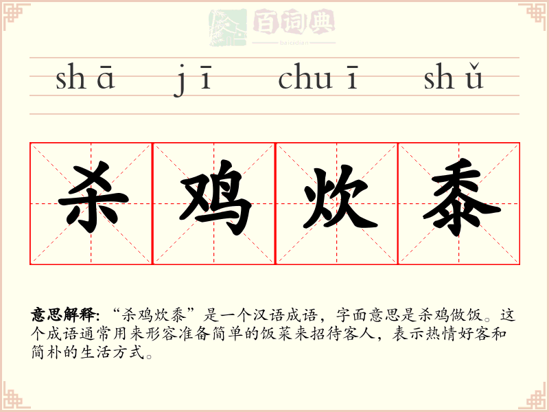 杀鸡炊黍
