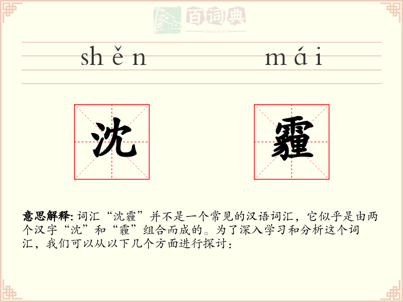 沈霾
