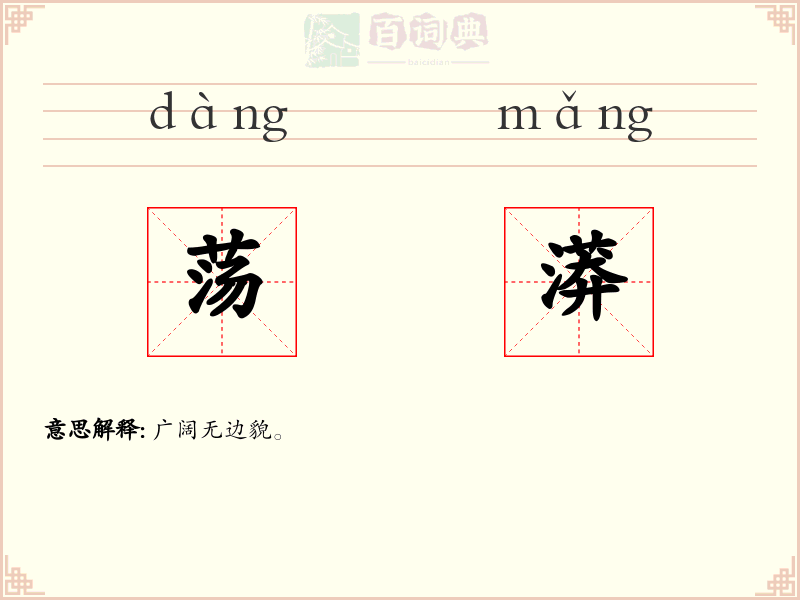 荡漭