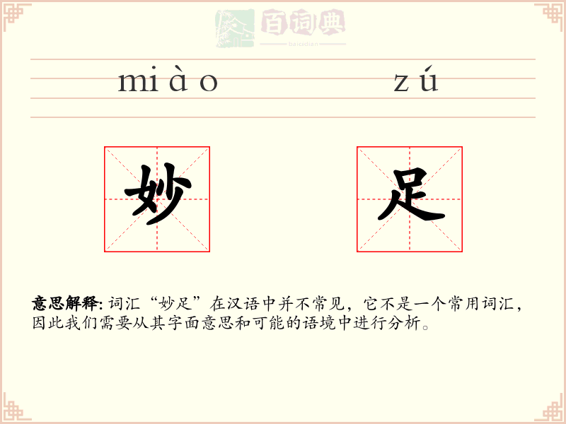 妙足