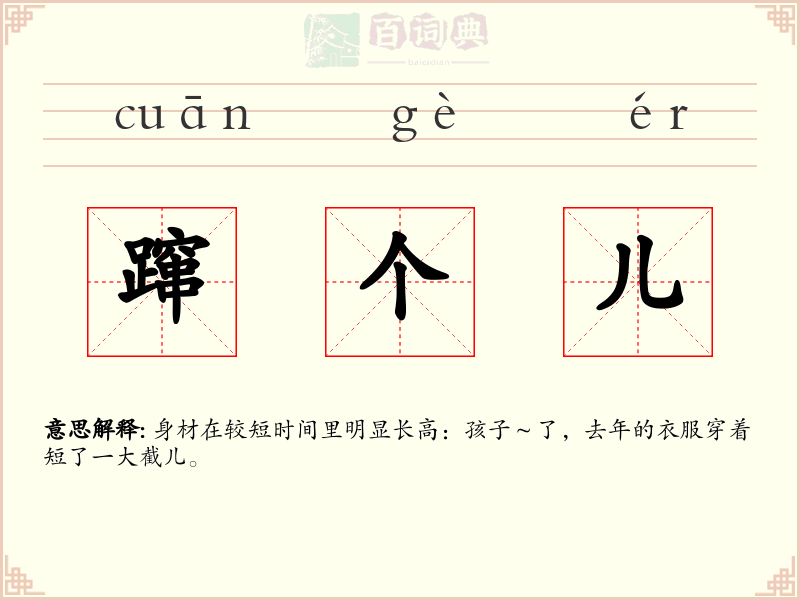 蹿个儿