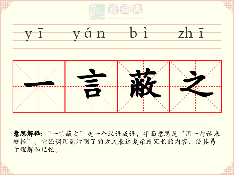 一言蔽之