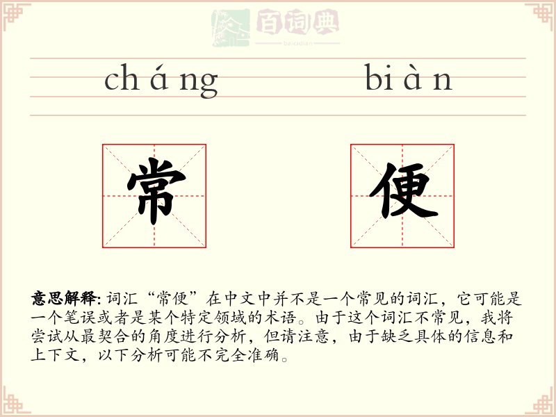 常便