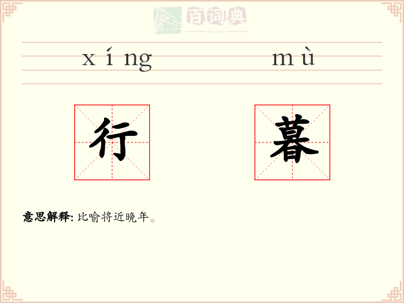 行暮