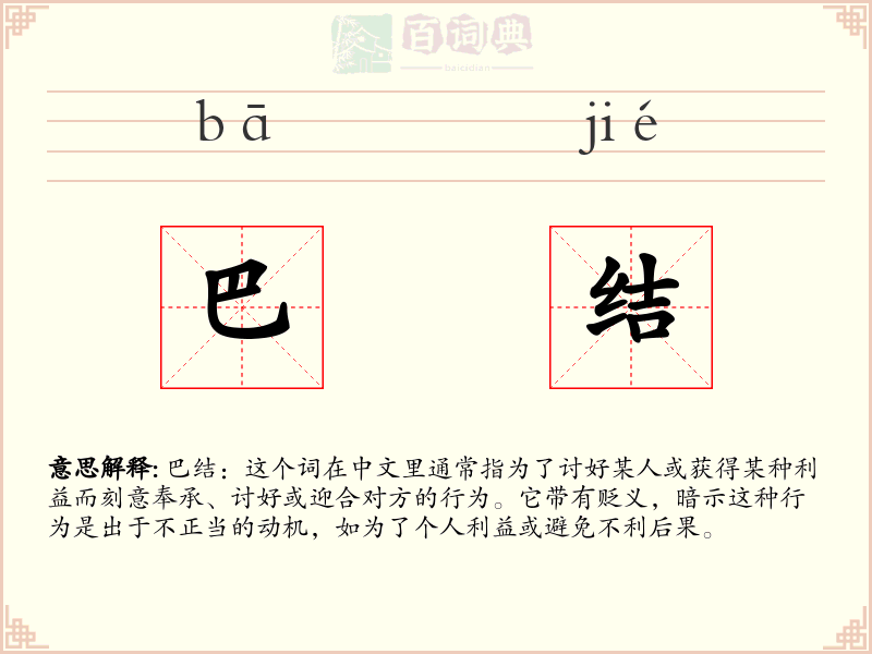巴结