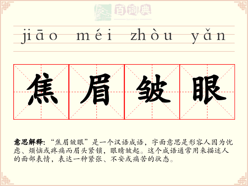 焦眉皱眼