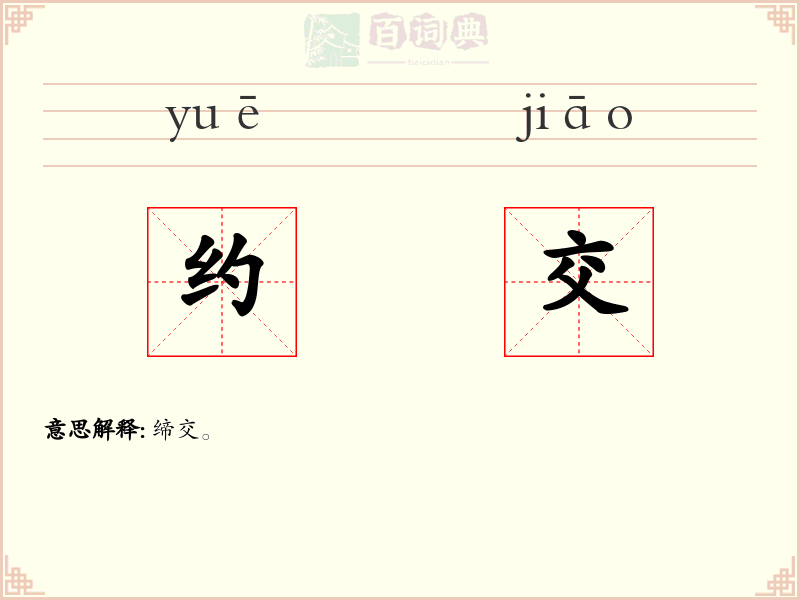 约交