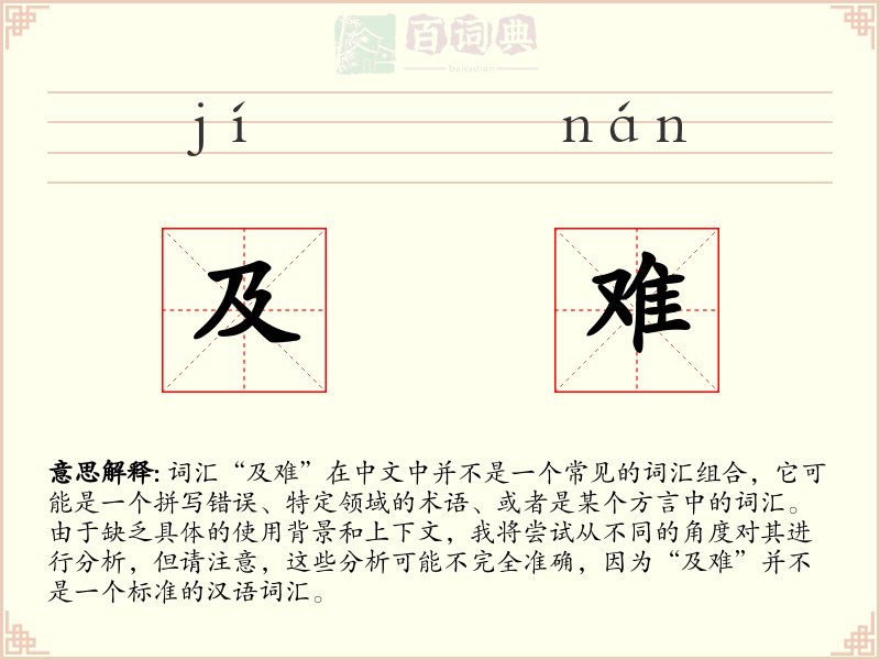 及难