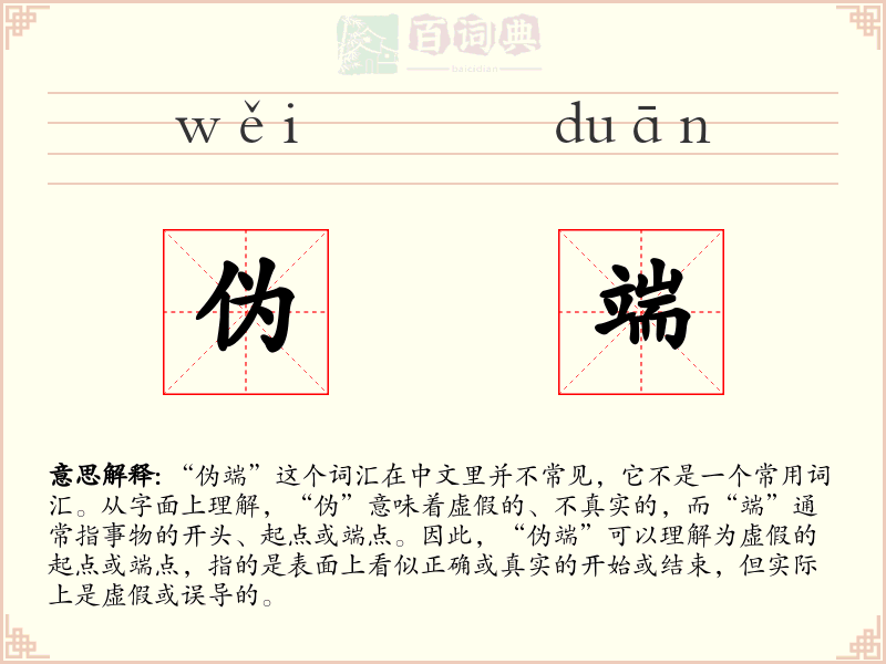 伪端