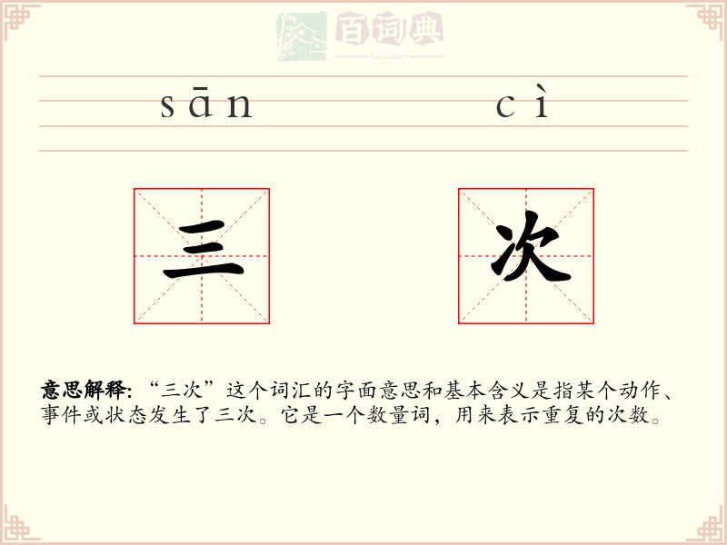 三次