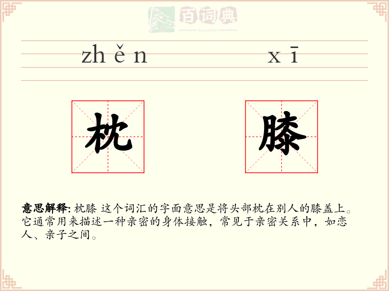 枕膝