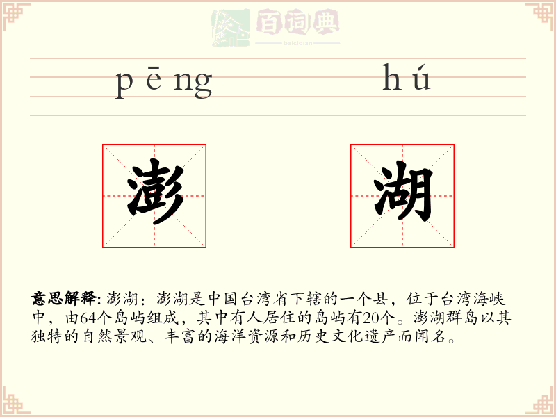 澎湖
