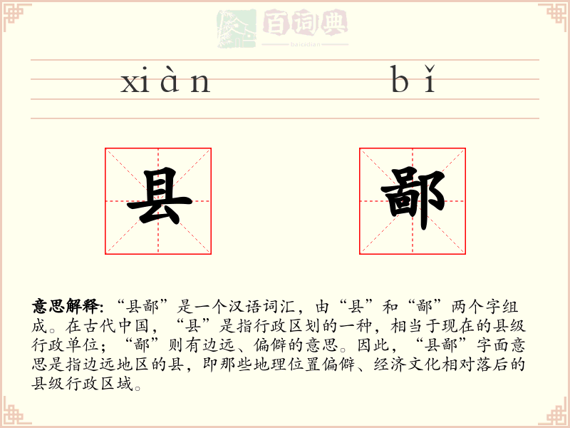 县鄙