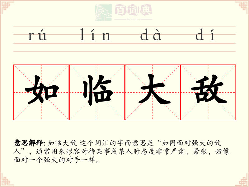 如临大敌