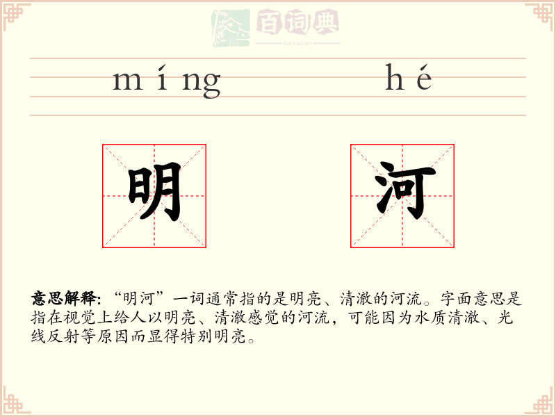 明河