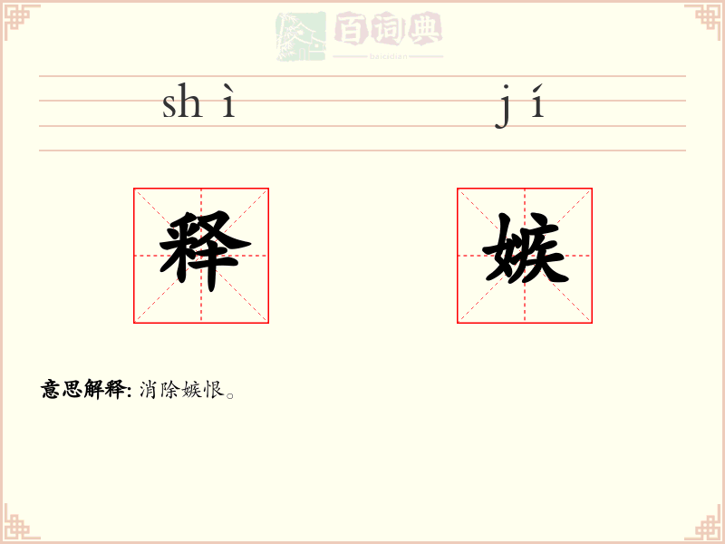 释嫉